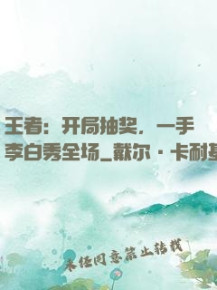 王者：开局抽奖，一手李白秀全场